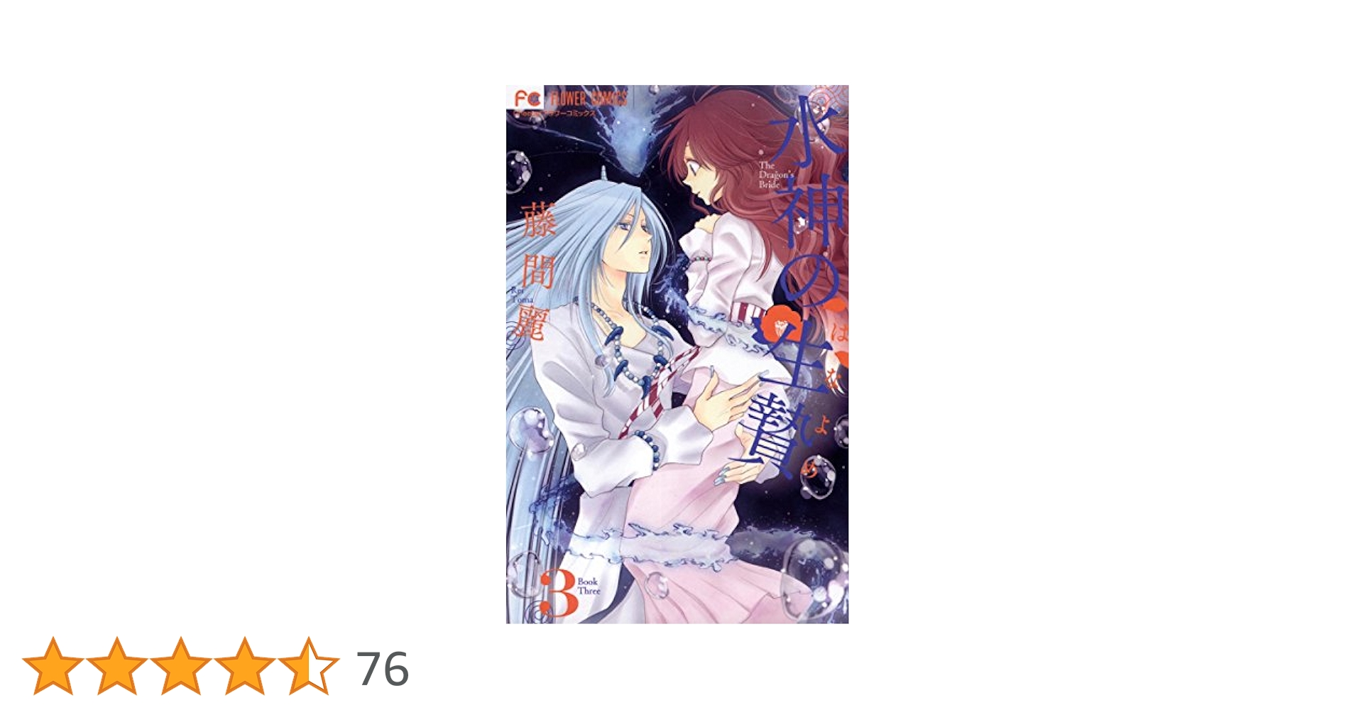 水神の生贄（3） (フラワーコミックス) | 藤間麗 | 少女マンガ