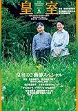 皇室 THE IMPERIAL FAMILY 令和６年秋 第104号 (扶桑社ムック)