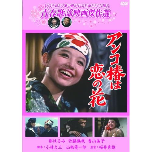 アンコ椿は恋の花