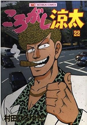 ころがし涼太 Vol.1 | 村田 ひろゆき |本 | 通販 | Amazon