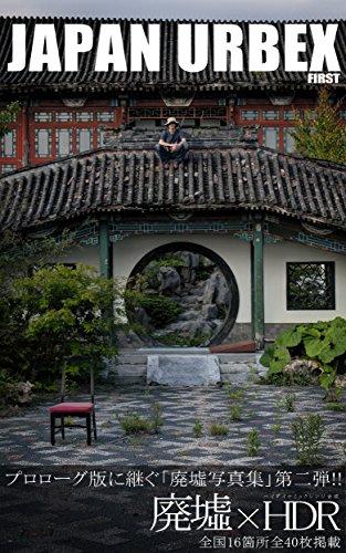 Japan Urbex First Abandoned Photographs Japanese Edition Kindle Edition By Hiradearts Arts Photography Kindle Ebooks Amazon Com
