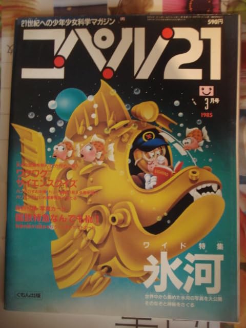 レトロ 昭和58年 1983年 雑誌 少年少女 科学マガジン コペル21 全巻 レトロ 昭和58年 1983年 雑誌 少年少女 科学マガジン コペル21