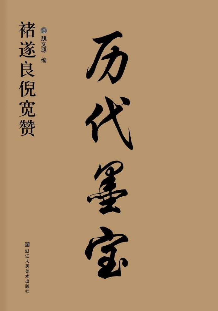褚遂良 倪寛賛 歴代墨宝 中国語書道/褚遂良 倪宽赞 历代墨宝 | 魏文源