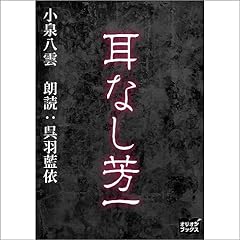 『耳なし芳一』のカバーアート