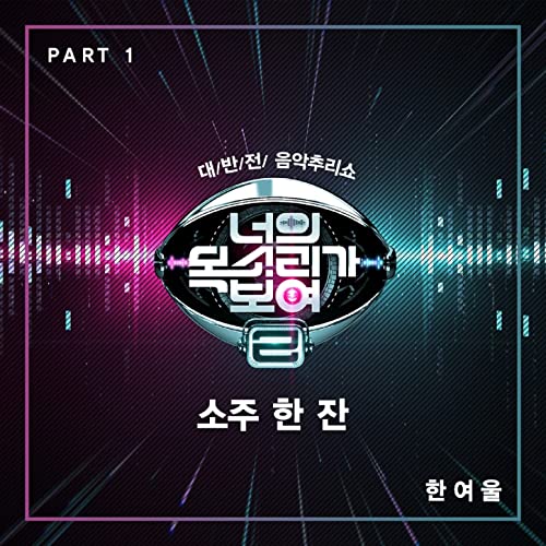 Play I Can See Your Voice 2, Pt. 1 by Han Yeoul on Amazon Music
