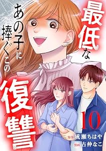 最低なあの子に捧ぐこの復讐　分冊版（１０） (パルシィコミックス)