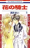 花の騎士 5 (花とゆめコミックス)