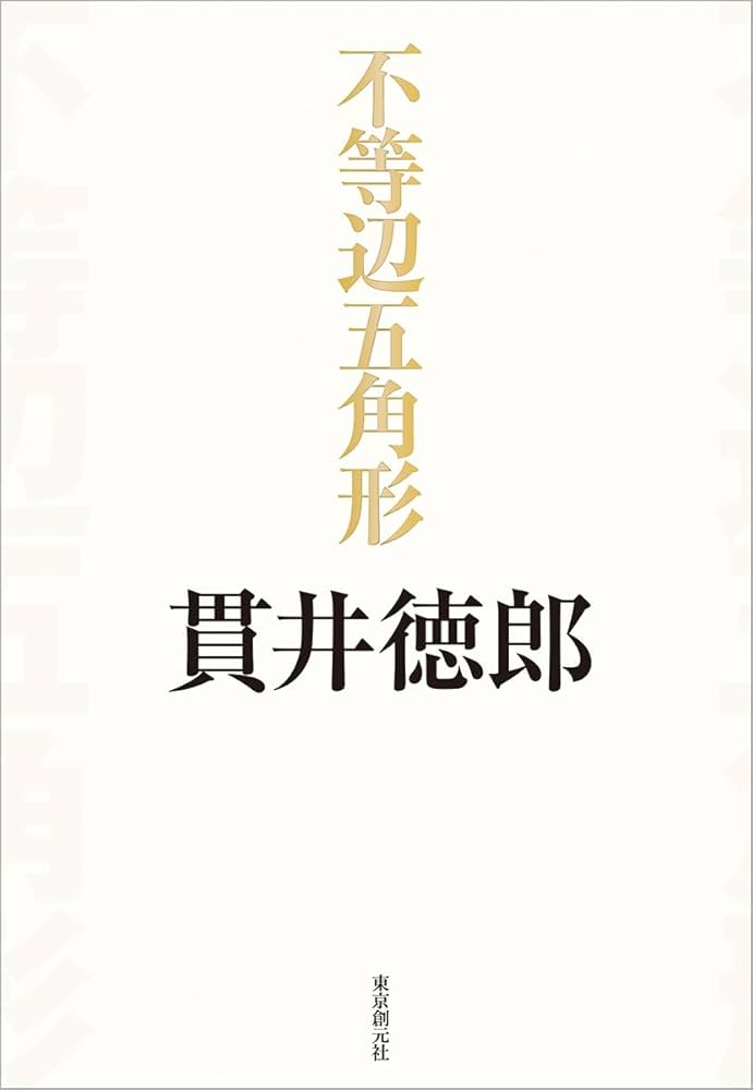 貫井徳郎 15冊 文庫本 まとめ売り Amazon.co.jp: 悪の芽 (角川文庫) : 貫井 徳郎: 本