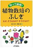 知って納得!植物栽培のふしぎ なぜ、そうなるの?そうするの?