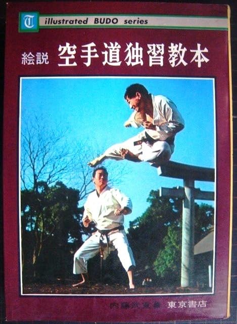 Amazon.co.jp: 絵説 空手道独習教本内藤武宣46年発行 : ファッション
