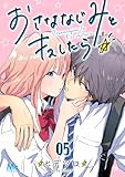 おさななじみとキスしたら 5 (マーガレットコミックスDIGITAL)