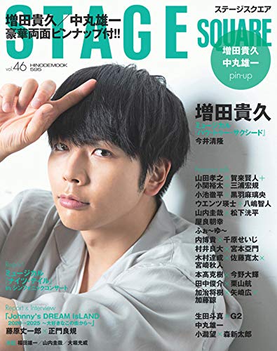 無料電子書籍 おすすめ ステージスクエア vol.46 [増田貴久『ミュージカル「ハウ・トゥー・サクシ バイ