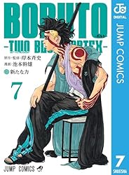 Amazon.co.jp: BORUTO-ボルト- -TWO BLUE VORTEX- 1 (ジャンプ