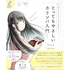 とってもやさしいカリンバ入門 ていねいなレッスンでくじけさせない！の表紙