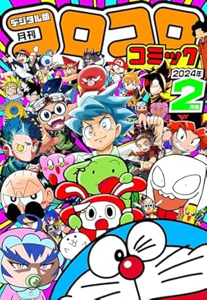 Amazon.co.jp: コロコロコミック 2023年12月号(2023年11月15日