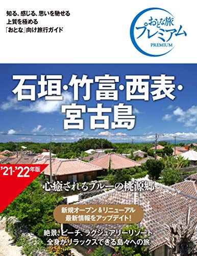 おとな旅プレミアム 石垣・竹富・西表・宮古島 第3版 おとな旅プレミアム 石垣・竹富・西表・宮古島 第3版