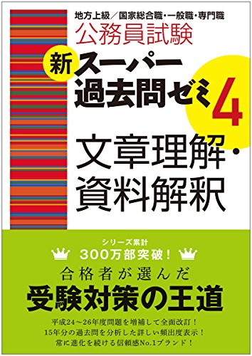 無料電子書籍アプリ 公務員試験 新スーパー過去問ゼミ4 文章理解・資料解釈 バイ