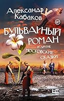 Бульварный роман и другие московские сказки 5171219052 Book Cover