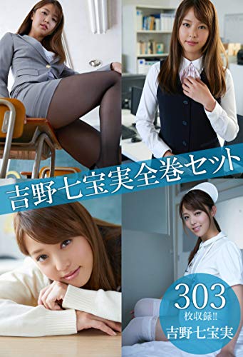 吉野七宝実全巻セット303枚収録 吉野七宝実 解禁グラビア写真集 吉野七宝実 解禁グラビア写真集 タレント写真集 Kindleストア Amazon