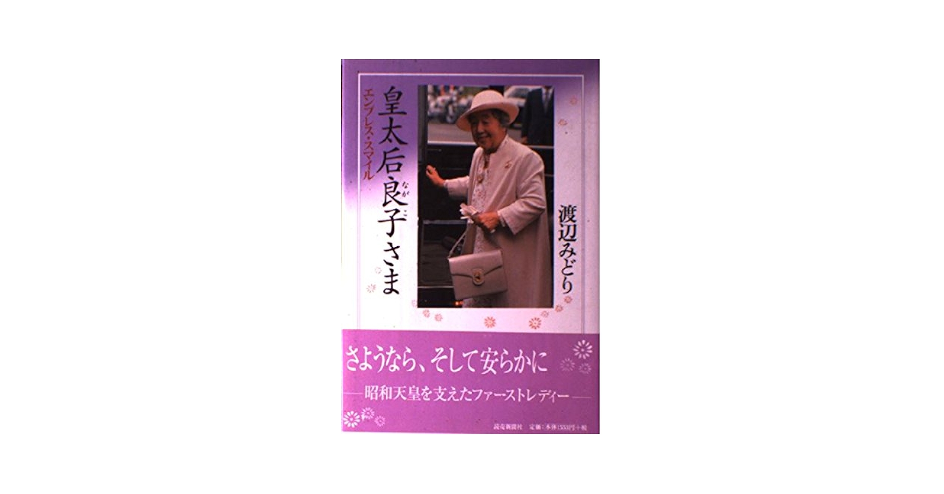 皇太后良子さま: エンプレス・スマイル | 渡辺 みどり |本