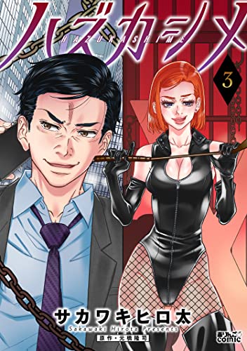 ハズカシメ : 3 (アクションコミックス)