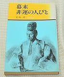 幕末非運の人びと (1979年) (有隣新書)