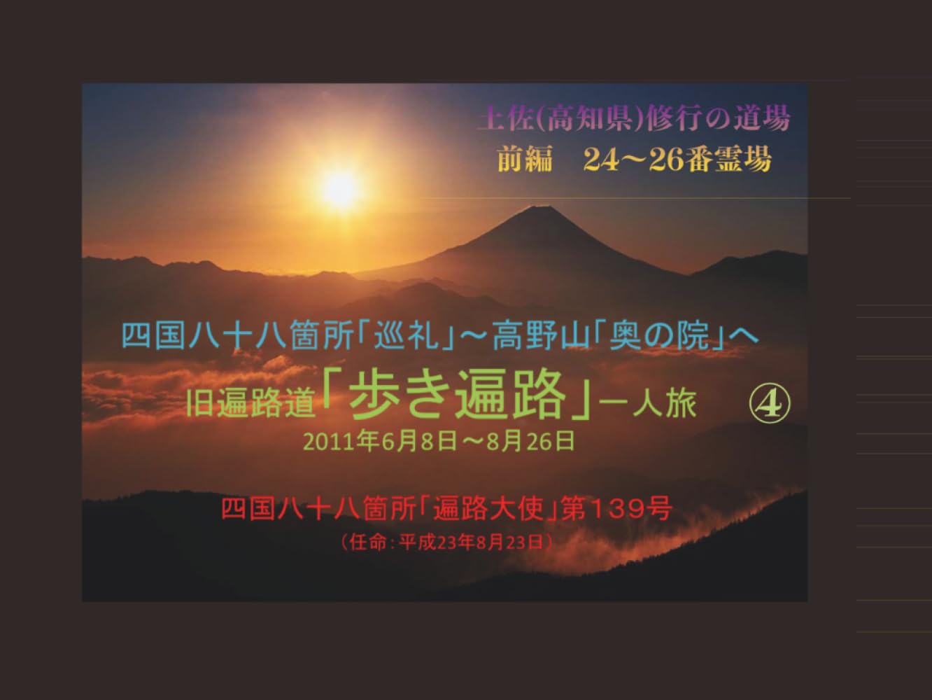 四国八十八箇所「巡礼」④: 土佐(高知県)修行の道場16ヵ寺　前編 (旧遍路道「歩き遍路」一人旅　2011年6月8日～8月26日)