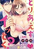 とりあえずイッとく? ~「おしべ」な部長の裏の顔~(2) (メルト)