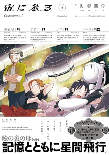 宙に参る (4) (トーチコミックス)