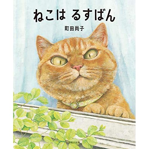 ねこは るすばん