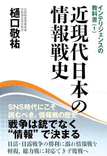 近現代日本の情報戦史 (インテリジェンスの教科書 1)