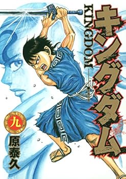 キングダム 9 [Kingudamu 9] - Book #9 of the キングダム [Kingdom]