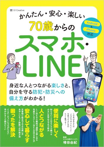 かんたん・安心・楽しい　70歳からのスマホ・LINE (4815647968) Amazon価格推移・価格追跡