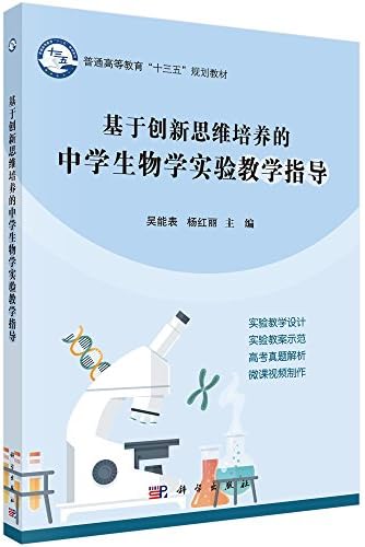 Amazon Com 基于创新思维培养的中学生物学实验教学指导 吴能表 杨红丽 Libros Amazon Com 基于创新思维培养的中学生物学实验教学指导 吴能表 杨红丽 Libros
