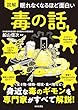セール中のKindle本22：眠れなくなるほど面白い 図解 毒の話