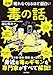 眠れなくなるほど面白い 図解 毒の話