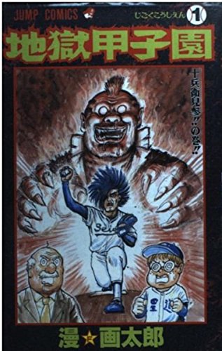 ババアゾーン　地獄甲子園　漫☆画太郎　セット売り Amazon.co.jp: ババアゾーン 地獄甲子園 漫画太郎 セット売り : おもちゃ
