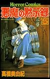 悪魔の黙示録（5）