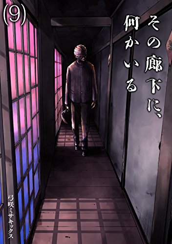 無料電子書籍アプリ その廊下に、何かいる(9) (Mosh!) バイ