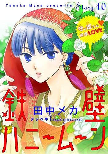 花ゆめai 鉄壁ハニームーン Story10 田中メカ マンガ Kindleストア Amazon