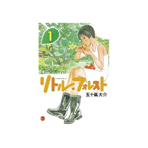 リトル・フォレスト