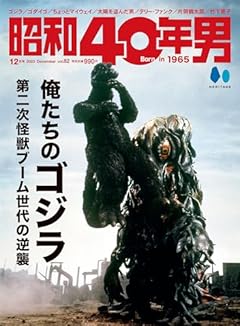 昭和40年男 2023年12月号 Vol.82「俺たちのゴジラ　第二次怪獣ブーム世代の逆襲」