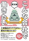 こんな会社で働きたい　愛知編