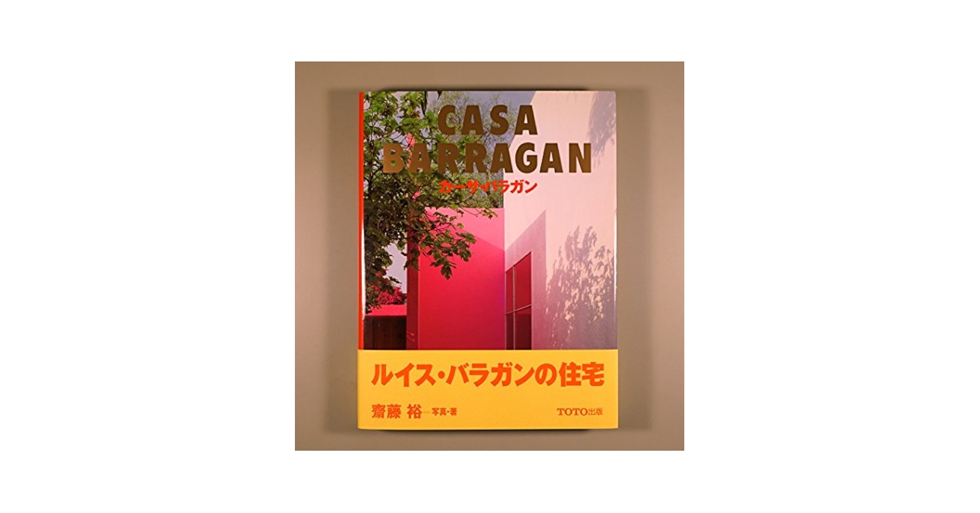 Luis Barragan ルイス・バラガン建築 （TOTO出版） 古書古本 Totodo：Luis Barragan ルイス・バラガンの建築 (TOTO出版)