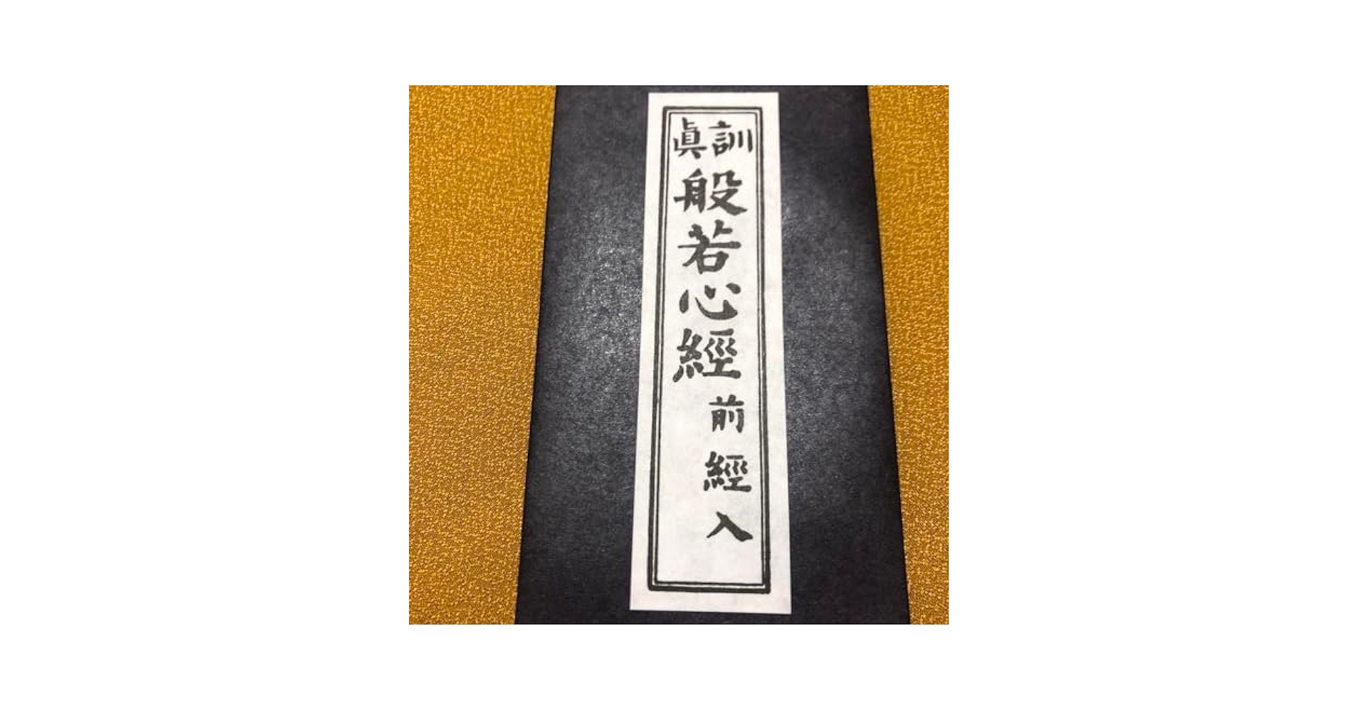 Amazon.co.jp: 真訓般若心経 前経入 : ホーム＆キッチン