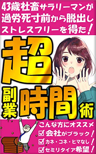43歳社畜サラリーマンが過労死寸前から脱出しストレスフリーを得た 超副業時間術 副業 社畜 稼ぐ 時間管理 超副業シリーズ コロナ不況対策委員会 福本せいじ コロナ不況対策委員会 タイムマネジメント Kindleストア Amazon