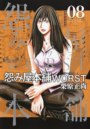 怨み屋本舗 WORST 17 (ヤングジャンプコミックス) | 栗原 正尚 |本