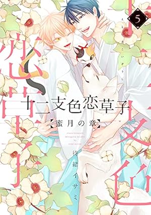 待緒イサミ「十二支色恋草子」アクリルプレート アクリルプレート「十二支色恋草子」待緒イサミ