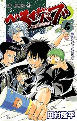 べるぜバブ 15 (ジャンプコミックス) | 田村 隆平 |本 | 通販 | Amazon