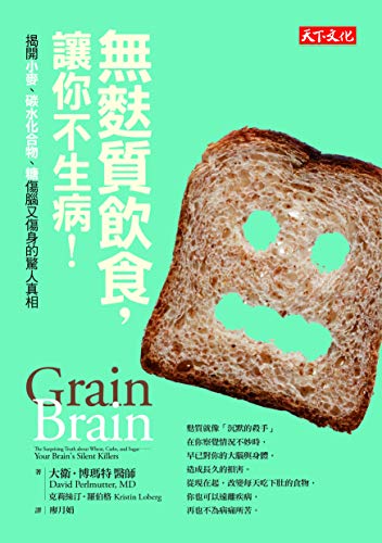 無麩質飲食 讓你不生病 Grain Brain Traditional Chinese Edition Kindle Edition By 大衛 博瑪特醫師 David Perlmutter Md 克莉絲汀 羅伯格 Kristin Loberg 廖月娟 Health Fitness Dieting Kindle Ebooks Amazon Com